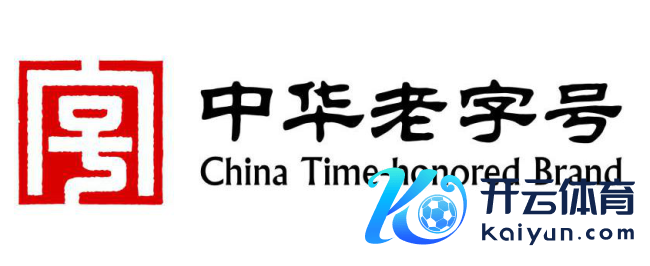 中华老字号平均“年事”约140岁 百年传说，长久弥新