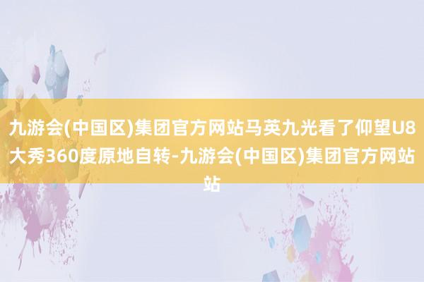 九游会(中国区)集团官方网站马英九光看了仰望U8大秀360度原地自转-九游会(中国区)集团官方网站