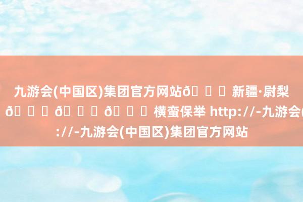 九游会(中国区)集团官方网站📍新疆·尉梨葫芦岛胡杨林 🌟🌟🌟🌟横蛮保举 http://-九游会(中国区)集团官方网站