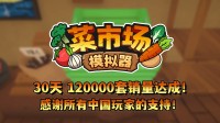 首月12万套销量！土耳其游戏开导情愿更新一辈子！