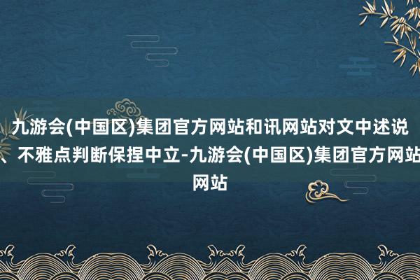 九游会(中国区)集团官方网站和讯网站对文中述说、不雅点判断保捏中立-九游会(中国区)集团官方网站