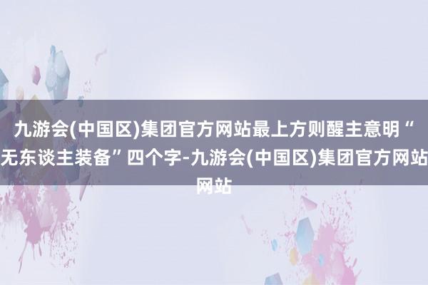 九游会(中国区)集团官方网站最上方则醒主意明“无东谈主装备”四个字-九游会(中国区)集团官方网站