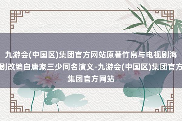 九游会(中国区)集团官方网站原著竹帛与电视剧海报该剧改编自唐家三少同名演义-九游会(中国区)集团官方网站