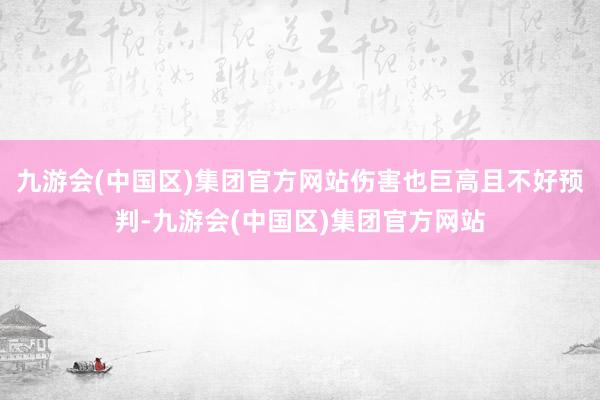 九游会(中国区)集团官方网站伤害也巨高且不好预判-九游会(中国区)集团官方网站