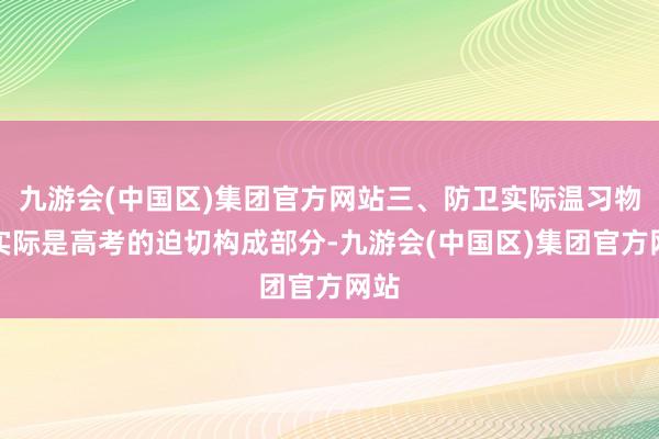 九游会(中国区)集团官方网站三、防卫实际温习物理实际是高考的迫切构成部分-九游会(中国区)集团官方网站