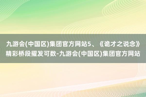 九游会(中国区)集团官方网站5、《诡才之说念》精彩桥段擢发可数-九游会(中国区)集团官方网站