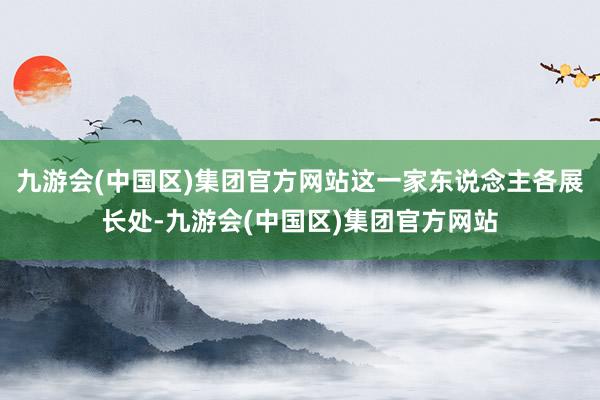 九游会(中国区)集团官方网站这一家东说念主各展长处-九游会(中国区)集团官方网站