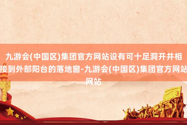 九游会(中国区)集团官方网站设有可十足洞开并相接到外部阳台的落地窗-九游会(中国区)集团官方网站