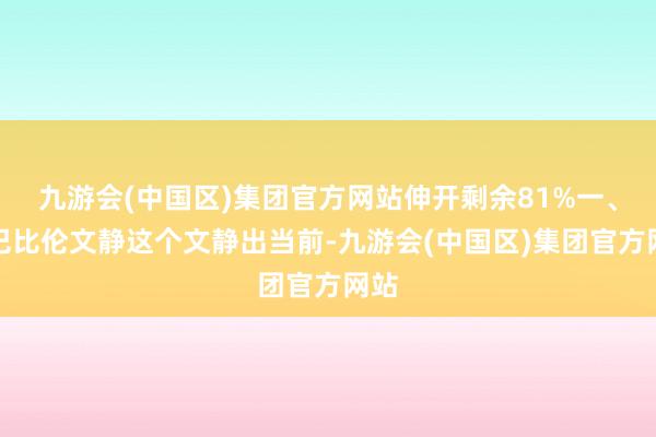 九游会(中国区)集团官方网站伸开剩余81%一、古巴比伦文静这个文静出当前-九游会(中国区)集团官方网站