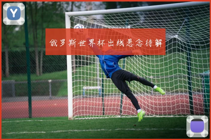 俄罗斯世界杯出线悬念待解