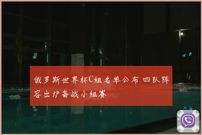 俄罗斯世界杯C组名单公布 四队阵容出炉备战小组赛