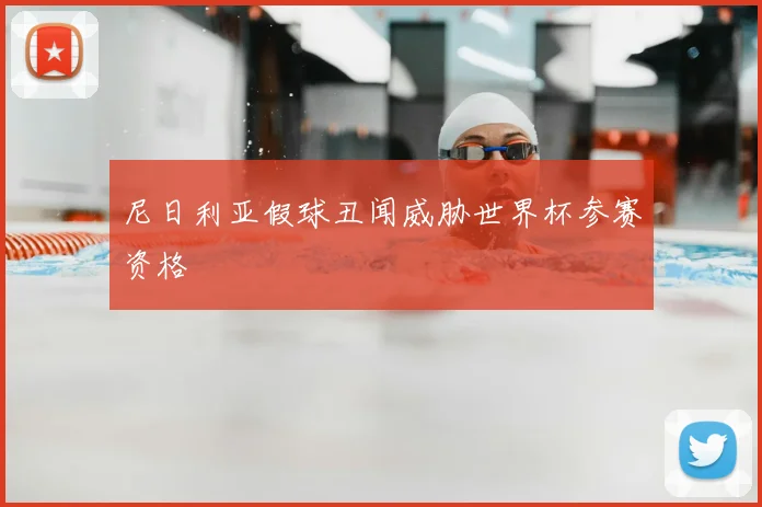 尼日利亚假球丑闻威胁世界杯参赛资格