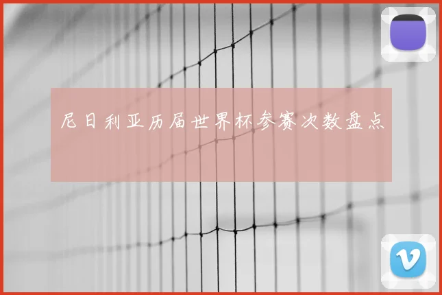 尼日利亚历届世界杯参赛次数盘点