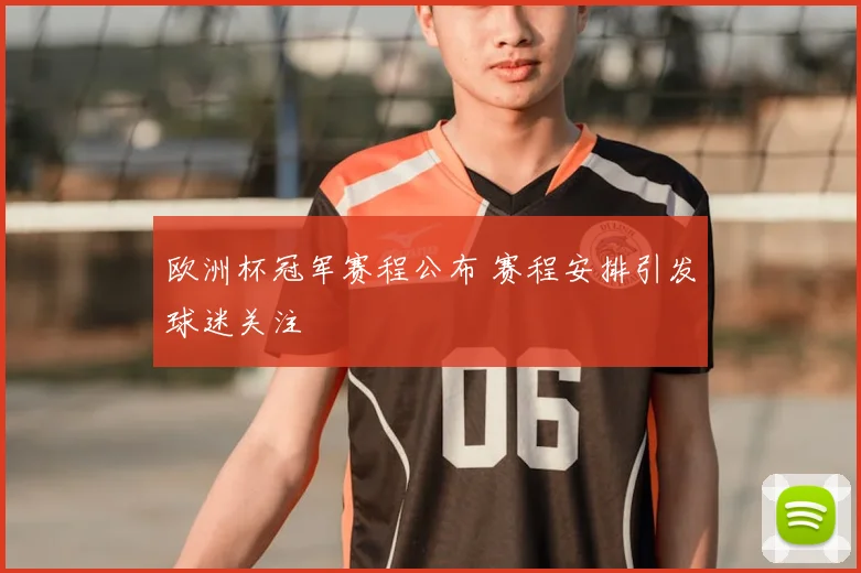 欧洲杯冠军赛程公布 赛程安排引发球迷关注