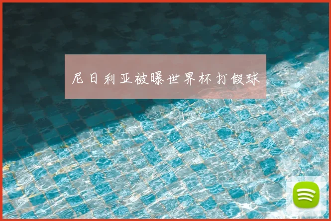 尼日利亚被曝世界杯打假球