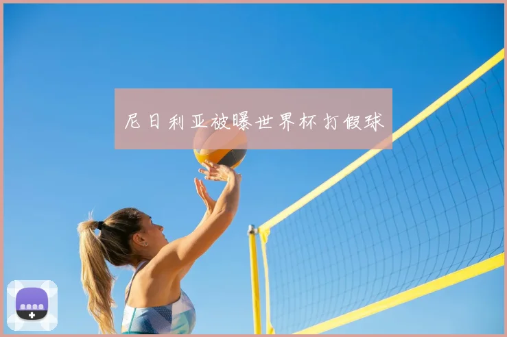 尼日利亚被曝世界杯打假球