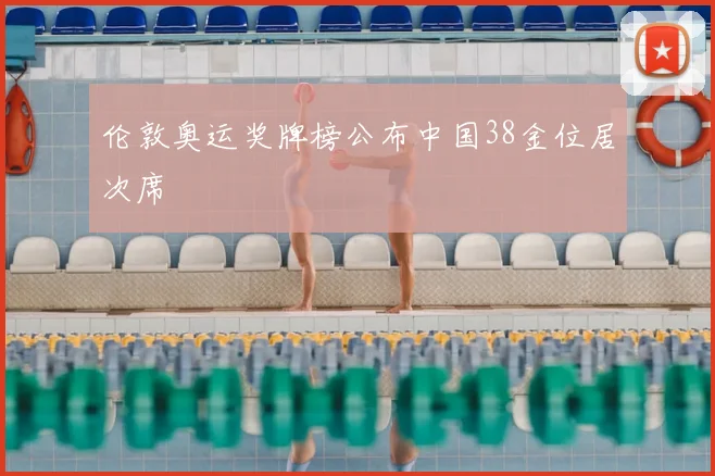 伦敦奥运奖牌榜公布中国38金位居次席