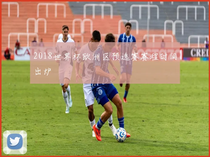 2018世界杯欧洲区预选赛赛程时间出炉