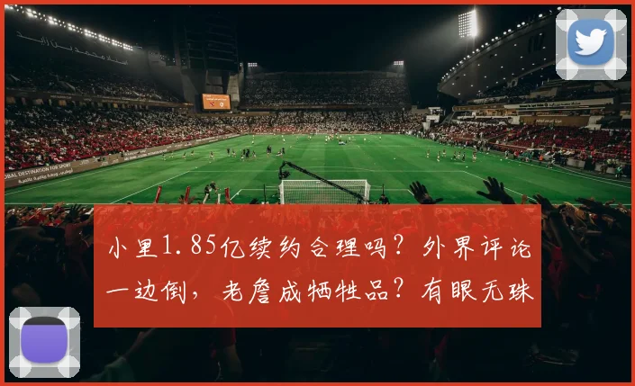 小里1.85亿续约合理吗？外界评论一边倒，老詹成牺牲品？有眼无珠