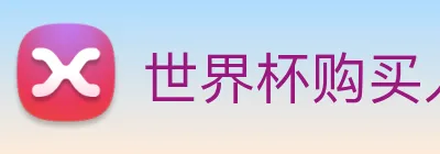 世界杯购买入口 Logo